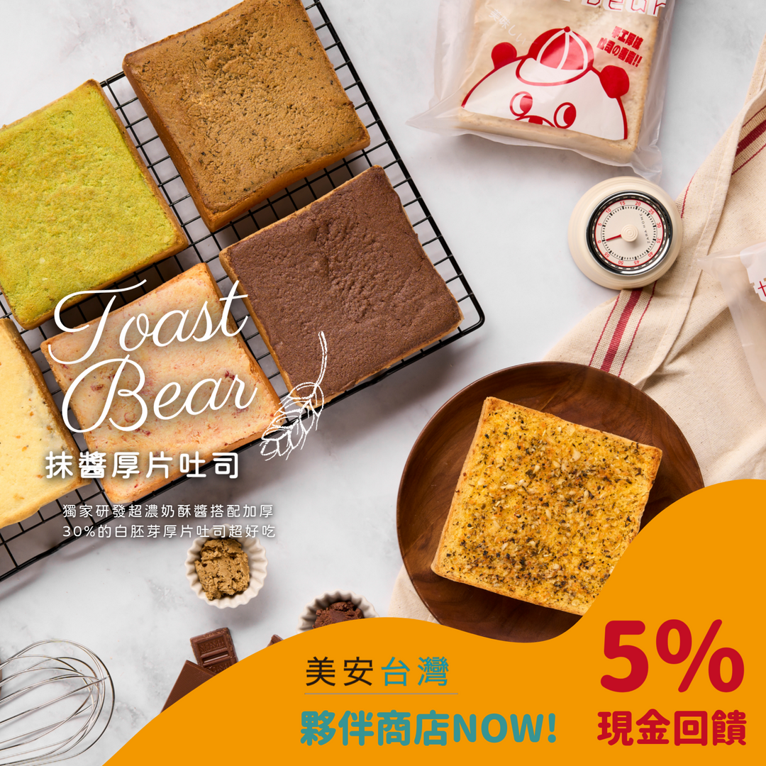 吐司熊成為美安夥伴商店!5%現金回饋無上限