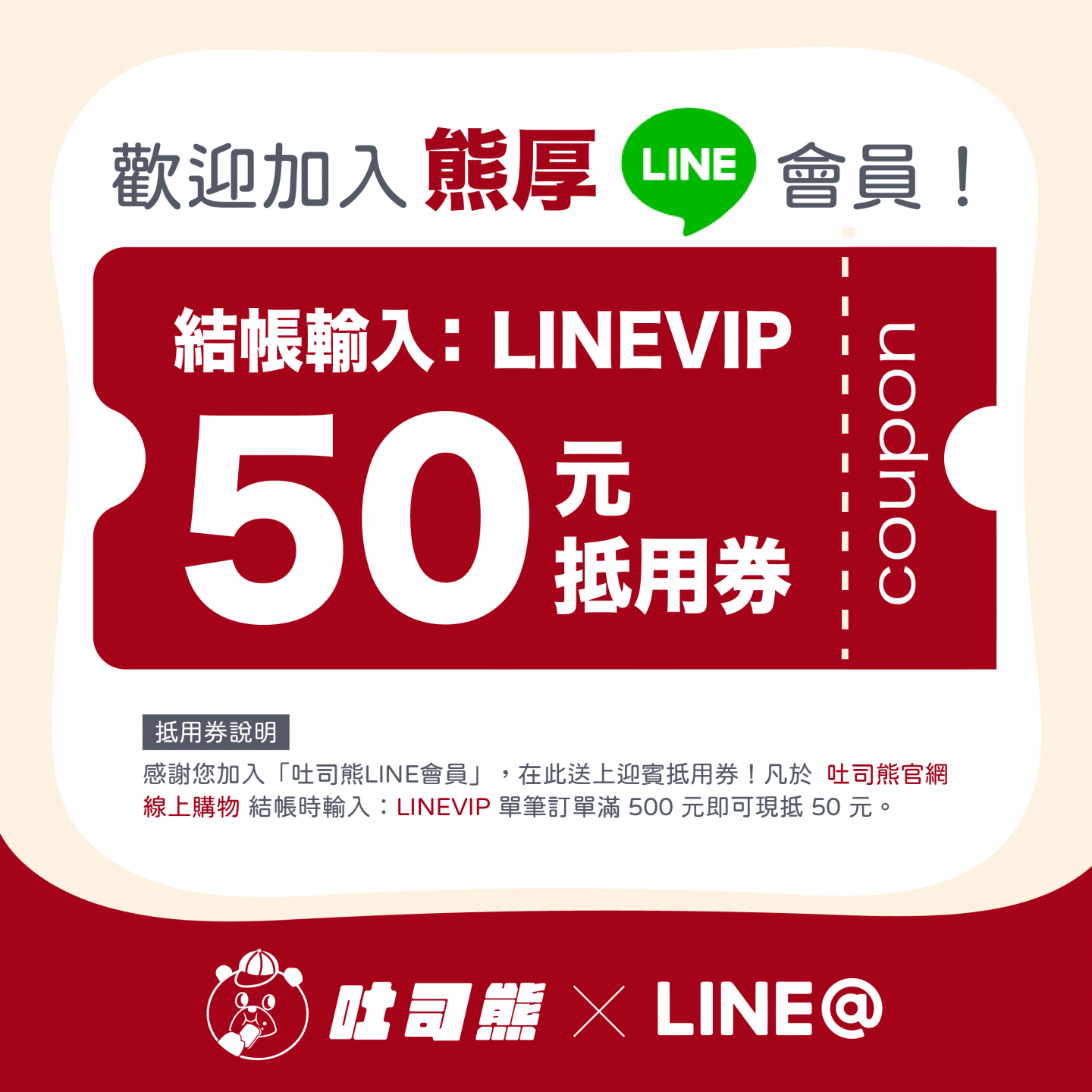 加入吐司熊官方 LINE 好友，領取 50 元抵用券！